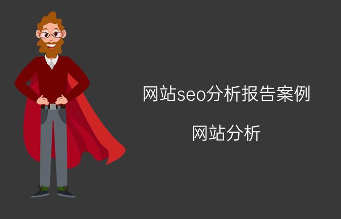 网站seo分析报告案例 网站分析，如何进行seo分析？